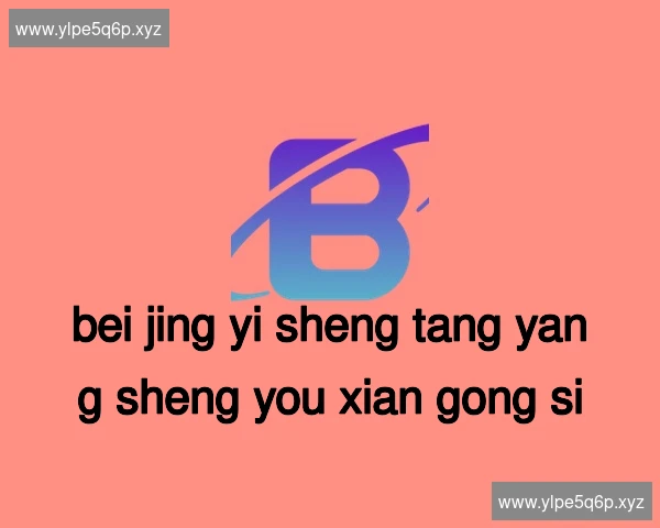 北京益生堂养生有限公司