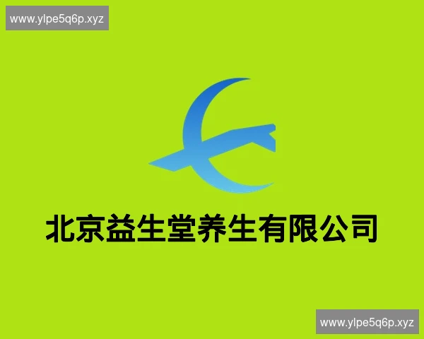 北京益生堂养生有限公司